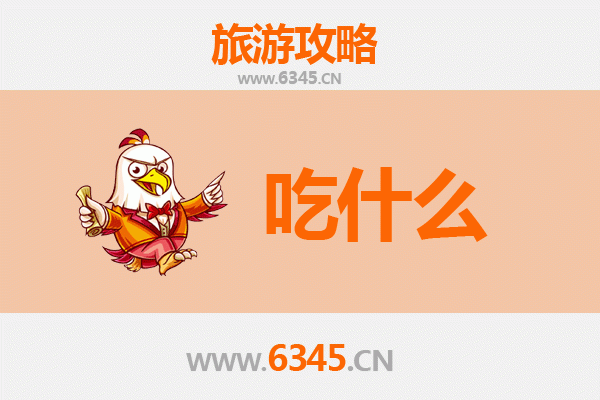 葫芦岛建昌美食必吃清单：舌尖上的辽西风情